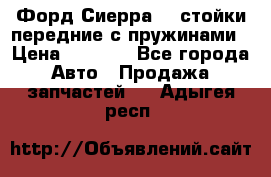 Форд Сиерра2,0 стойки передние с пружинами › Цена ­ 3 000 - Все города Авто » Продажа запчастей   . Адыгея респ.